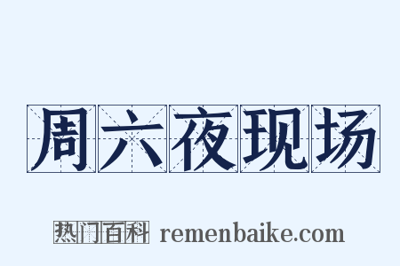 周六夜现场是什么意思的图片